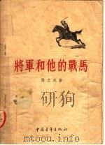 将军和他的战马   1954  PDF电子版封面    张志民著 
