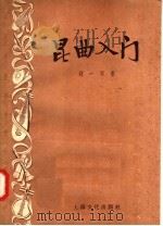 昆曲入门 1958 PDF电子版封面 10077·711 钱一羽著