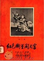 红色卫星闹天宫 京剧 1958 PDF电子版封面 10070·107 马少波,石天,秦志场编