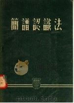 简谱认识法（1955 PDF版）