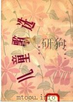 儿童歌选 第2集 1958 PDF电子版封面 8026·883 音乐出版社编辑部编辑