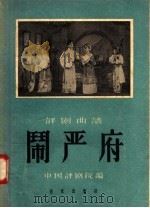 评剧曲谱 闹严府 1957 PDF电子版封面 8026·746 中国评剧院编