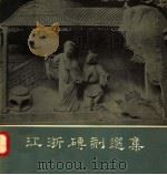 江浙砖刻选集   1957  PDF电子版封面  8028·1664  陈从周编 