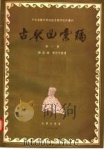 古琴曲汇编 第1集 1956 PDF电子版封面 杨荫浏,侯作吾编