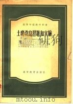 高等学校教学用书 土壤改良习题和实验 1956 PDF电子版封面 A·H·考斯加可夫主编