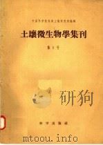 土壤微生物学集刊  第1号（1957 PDF版）