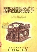 苏联纺织机器样本（1954 PDF版）