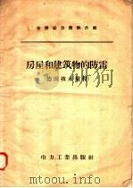 房屋和建筑物的防雷 德国技术规程 1958 PDF电子版封面 15036·543 解广润,陈慈萱译