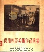 保加利亚美术作品选集（1955 PDF版）