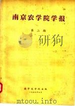 南京农学院学报 第2期 1957 PDF电子版封面 南京农学院学报编委会编