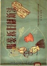 服装拆旧翻新法（1958 PDF版）