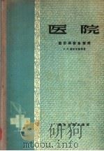 医院 设计和设备指南 1958 PDF电子版封面 15040·721 A·Я·盖辛斯基等著