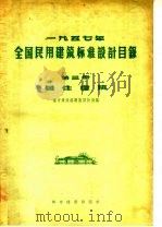 1957年全国民用建筑标准设计目录 第3册 居住建筑 1957 PDF电子版封面 15059·7 城市建设部勘测设计局编