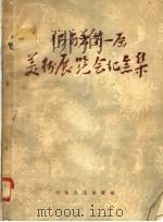 河南省第一届美术展览会纪念集 1955 PDF电子版封面 河南人民出版社编