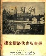捷克斯洛伐克版画选 1954 PDF电子版封面 中国美术家协会编辑部编