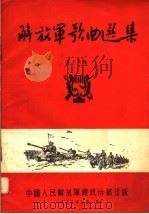 解放军歌曲选集 第16集 1955 PDF电子版封面 解放军歌曲选集编辑部编