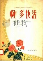 啊!多快活 1958 PDF电子版封面 8026·850 张远逢,晓江,张筠青,管桦编