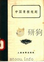 中国象棋规则   1957  PDF电子版封面  7015·456  中华人民共和国体育运动委员会编 