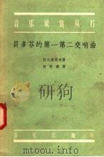 贝多芬的第一第二交响曲   1958  PDF电子版封面  8026·821  （苏）拉宾诺维奇（А.С.Рабинович）著；沈秋骅译 