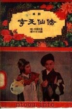 李亚仙传 越剧 1957 PDF电子版封面 T10125·30 明·徐霖原著;梁中秋改编