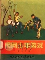 民间少年游戏 1958 PDF电子版封面 7077·124 顾也文编