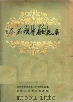 春风吹开桃花朵（1957 PDF版）