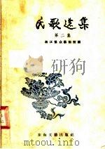 民歌选集  第2集（1957 PDF版）