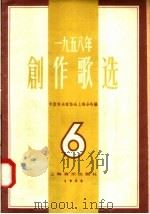 1958年创作歌选  第6集（1958 PDF版）