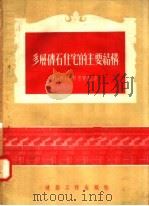 多层砖石住宅的主要结构 1954 PDF电子版封面 阿·阿·舍列恩齐斯著