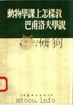 动物学课上怎样教巴甫洛夫学说 1954 PDF电子版封面 (苏)索洛维叶娃(Т.Г.Соловьева),(苏)阿斯特
