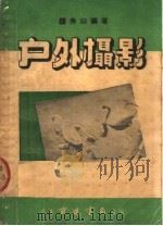 户外摄影 1949 PDF电子版封面 钟秀山编