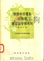 初级中学课本植物学课堂教学参考书  第4分册（1958 PDF版）