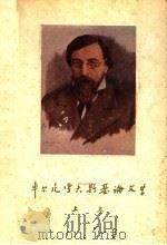 车尔尼雪夫斯基论文学  上   1956  PDF电子版封面  10078·1035  辛未艾译 
