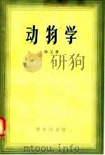 动物学（1947 PDF版）