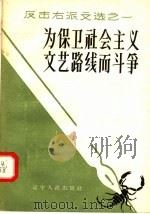 为保卫社会主义文艺路线而斗争   1957  PDF电子版封面  10090·201  辽宁人民出版社编 