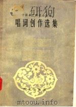 唱词创作选集   1958  PDF电子版封面  10020·790  中国曲艺研究会主编 