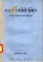 对外植物检疫参考资料（1956 PDF版）