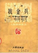京剧 抗金兵 第十四种 第2版 1953 PDF电子版封面 高琛,关太平,吴启元著