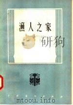 渔人之家 1957 PDF电子版封面 10069·56 (阿尔巴尼亚)苏里曼·皮塔尔卡著;杨敏译