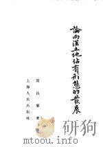 论两汉土地占有形态的发展 1956 PDF电子版封面 贺昌群编