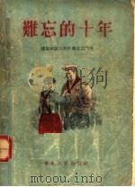 难忘的十年 流传在旅大的中苏友谊故事 1955 PDF电子版封面 旅大人民日报中苏友谊征文编辑小组编