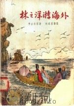 林之洋游海外 1956 PDF电子版封面 T10077·450 李汝珍原著;何琼崖改编
