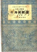 青海民歌选 1954 PDF电子版封面 纪叶编