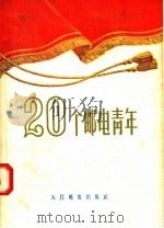 20个邮电青年（1955 PDF版）