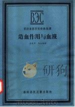 造血作用与血液（1957 PDF版）