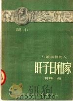 家和日子旺 第2版 1951 PDF电子版封面 俞林著