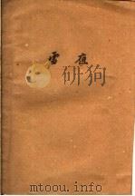 雪夜 1956 PDF电子版封面 江流著