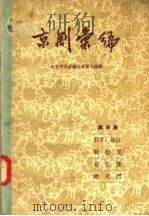 京剧汇编  第4集   1957  PDF电子版封面  10071·95  北京市戏曲编导委员会编 