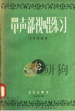 单声部视唱练习 1957 PDF电子版封面 8026·618 马革顺编著