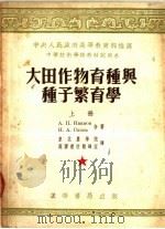 中等技术学校教材试用本  大田作物育种与种子繁育学  上   1953  PDF电子版封面    A·П·伊万诺夫 И·A·西卓夫合著；东北农学院 苏联教材翻 